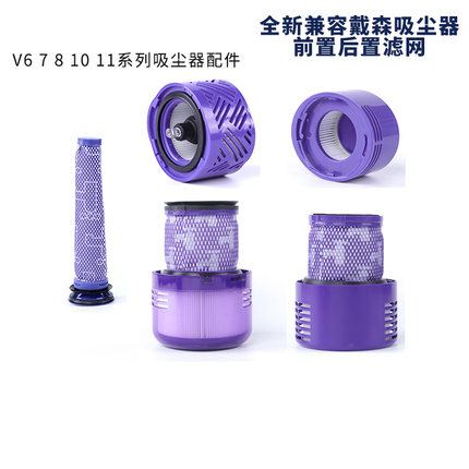 适配dyson戴森吸尘器V6V7V8前置滤芯V10V11V15后置滤网后盖配件