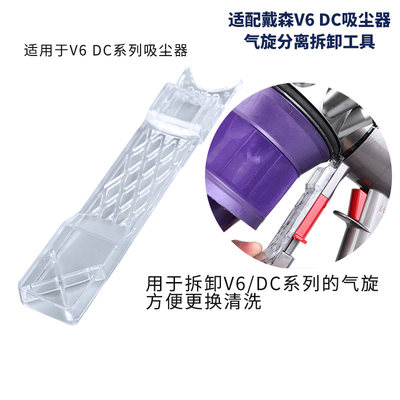 戴森吸尘器配件DCV6气旋分离工具