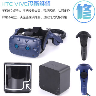 适用于HTC VIVE VR 手柄 头盔 定位器 无法定位 配对闪灯专业维修