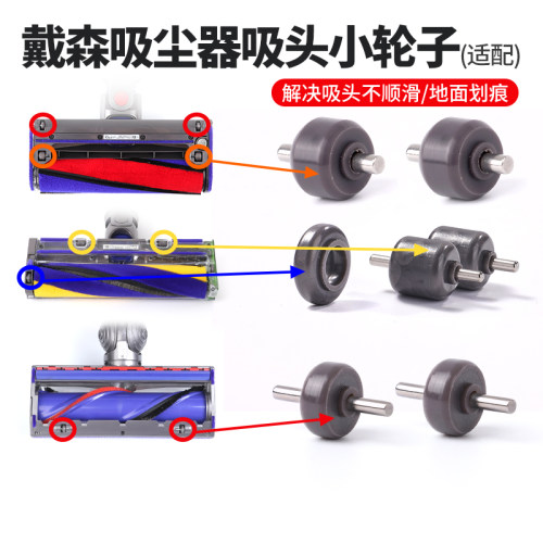 适用于戴森直驱软绒吸头轮子更换