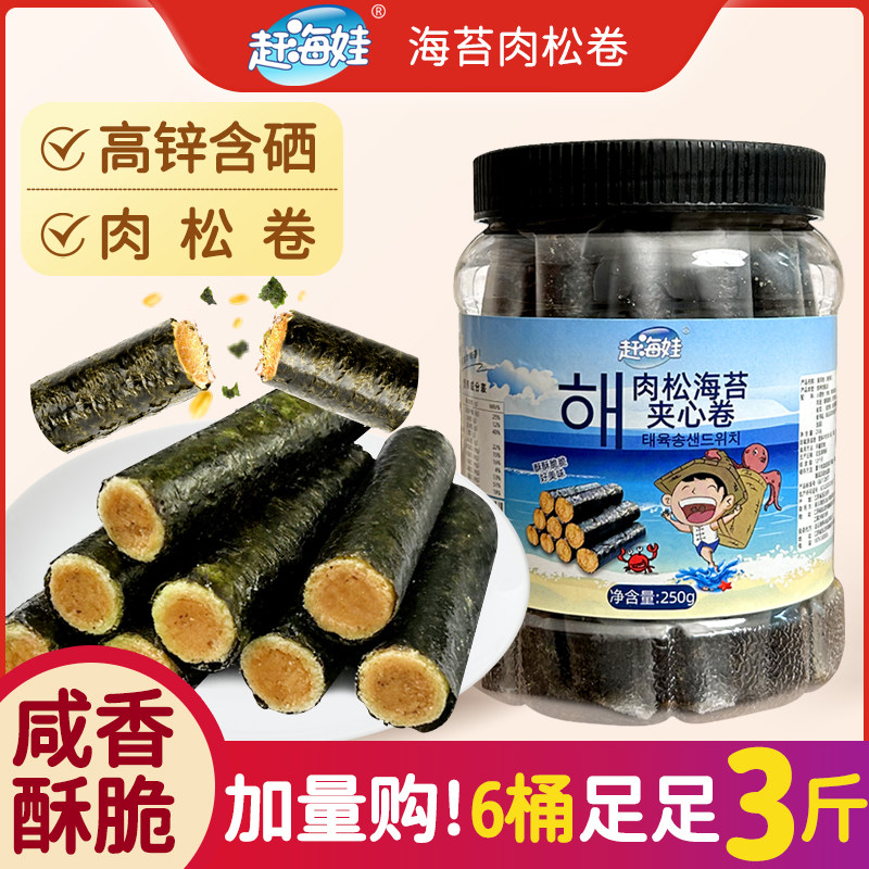 赶海娃海苔肉松蛋卷海苔夹心儿童网红小吃海味休闲零食饼干250g