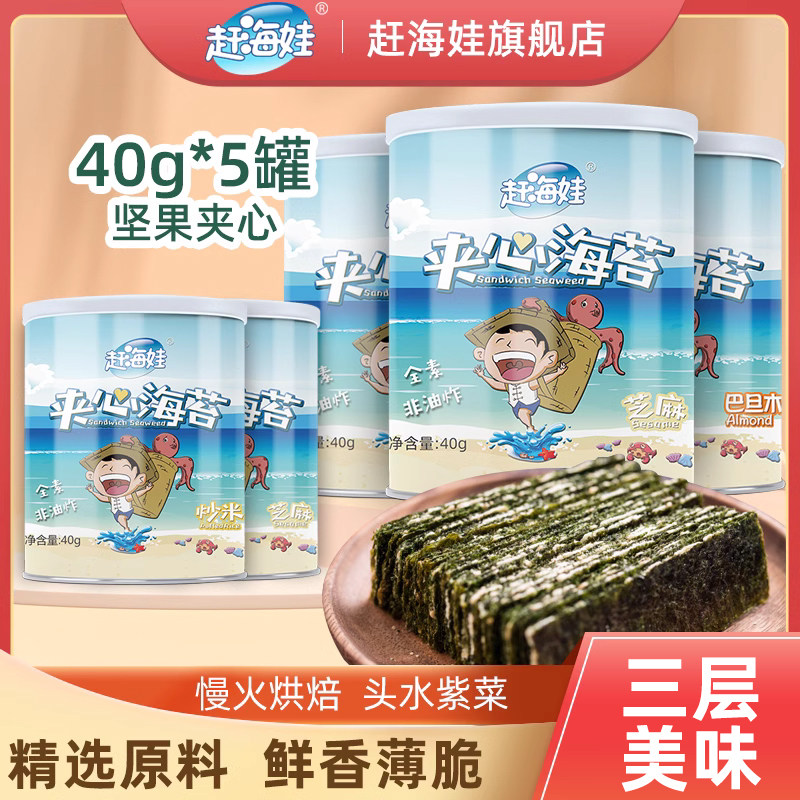 夹心海苔脆大片即食罐装袋装桶装有料芝麻儿童宝宝零食赶海娃海苔