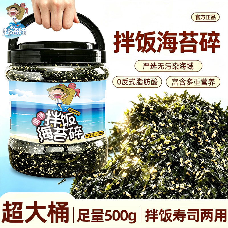 赶海娃芝麻海苔碎拌饭儿童健康配料即食紫菜碎宝贝商用大桶装500g