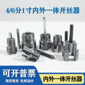 6分1寸内外一体开丝器合金钢电动套丝器配件现货