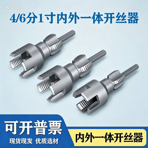 电动套丝器合金钢内外开丝器