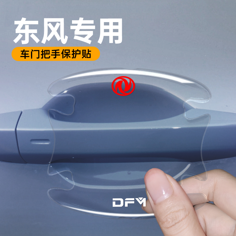 汽车门把手隐形透明门碗贴