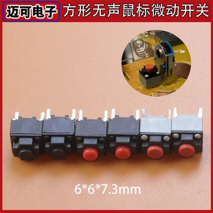 方形无声鼠标微动开关 6*6*7.3mm/7.3H静音无声开关 二脚按键开关