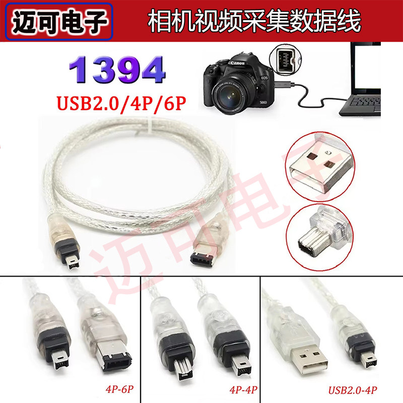 DV相机1394火线USB对4P/6对4/6对6大小1394IEE相机视频采集数据线