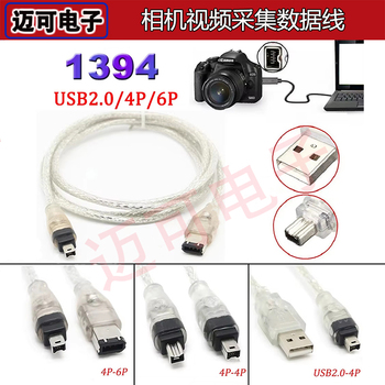 DV相机1394火线USB对4P/6对4/6对6大小1394IEE相机视频采集数据线