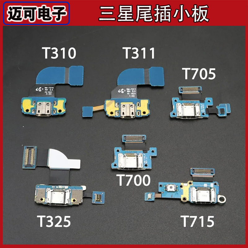 尾插小板适用三星平板T310T311T325T700T705T715USB接口充电排线