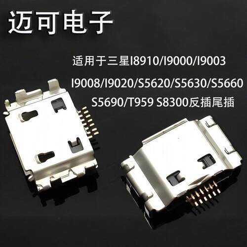 尾插I8910/I9000/I9003/I9008