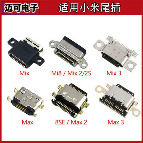 适用小米Mix 2/2S/3 MAX2/3 小米8/8Se尾插充电口 USB数据接口