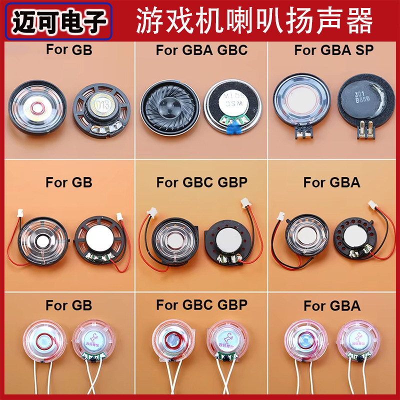 适用于GB GBP GBC GBA SP游戏机喇叭 发声器 高质量透明扬声器