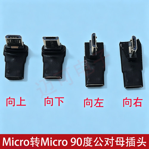 小口MicroUSB左右弯头90度公对母安卓手机平板充电数据延长线五芯
