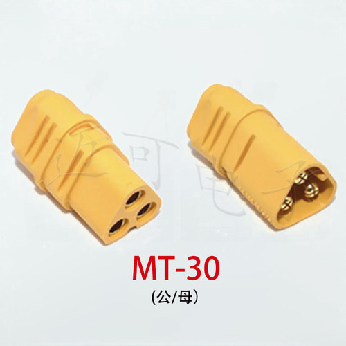 MT30航模插头公/母头三芯组套 用于RC Lipo电池零件四轴飞行器