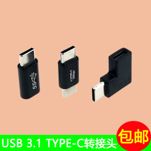 3.1公转母头充电接口 C公转USB C转接头L型铝合金转接口Type TYPE