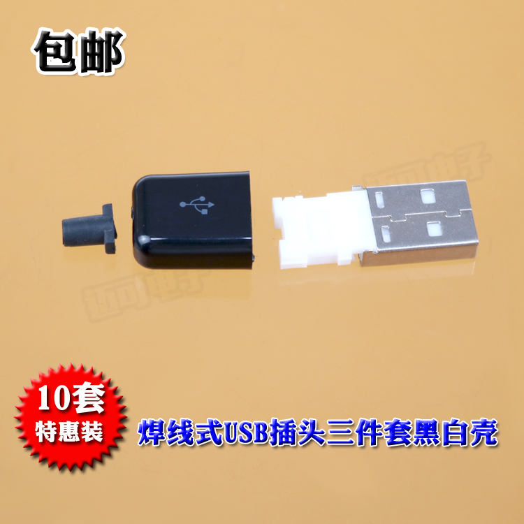 10套包邮一体式可焊接USB公头DIYusb公头带塑料外壳三件套 黑白色