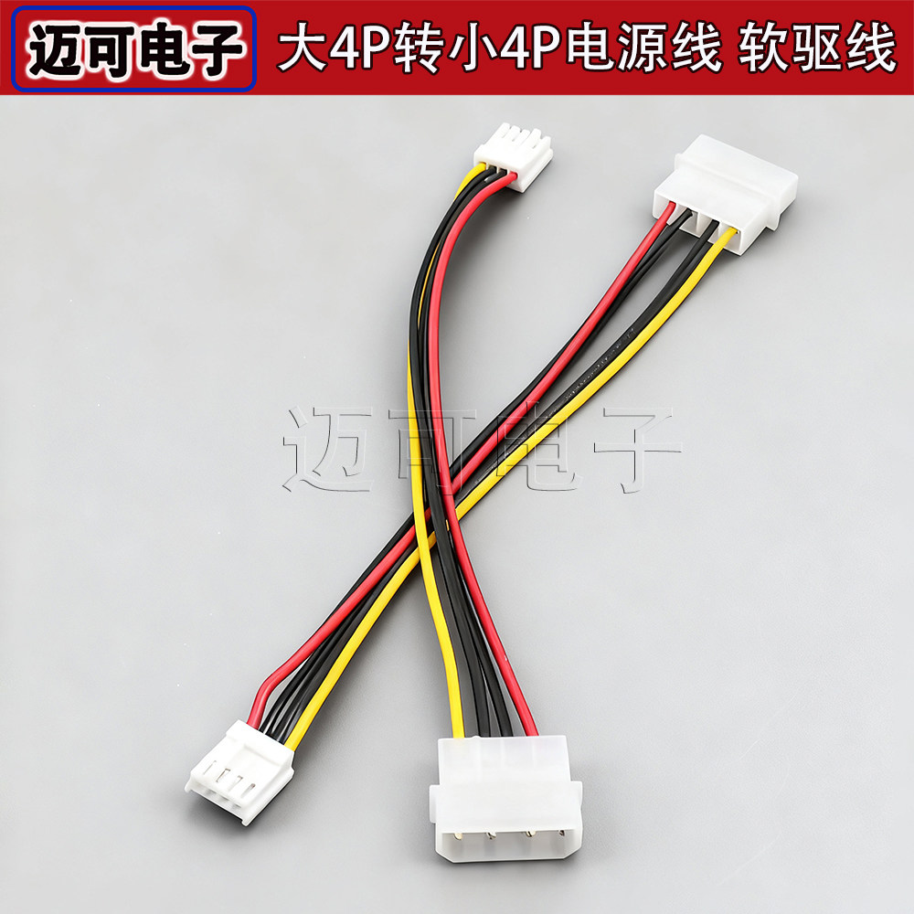IDE电源转软驱电源线大4PIN转小4PIN电脑机箱连接线转接延长线