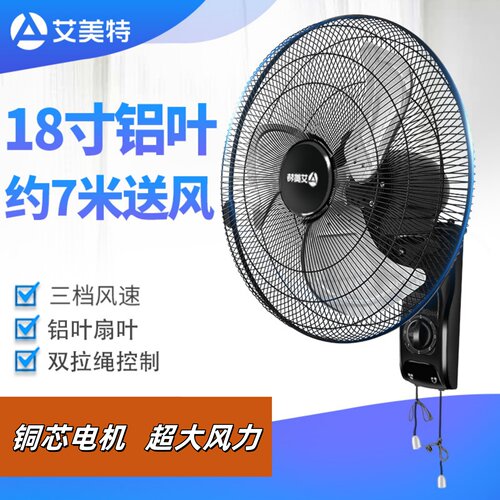 官方艾美特壁扇电风扇家用大风量