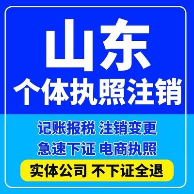 代办济南槐荫市中天桥历城高新长清济阳章丘历下公司个体执照注销