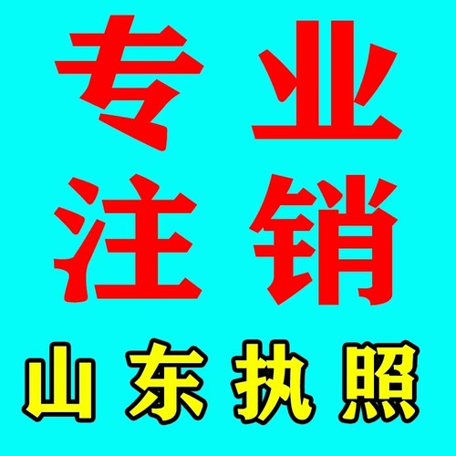 代办理烟台龙口蓬莱海阳芝罘招远栖霞公司个体工商户营业执照注销