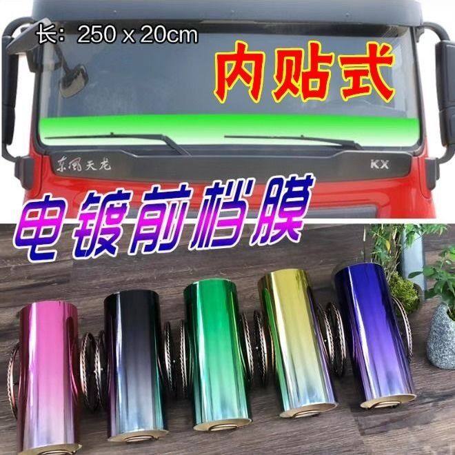 汽车大货车前挡风玻璃电镀防爆膜卡车前档风玻璃遮阳贴膜货车贴膜