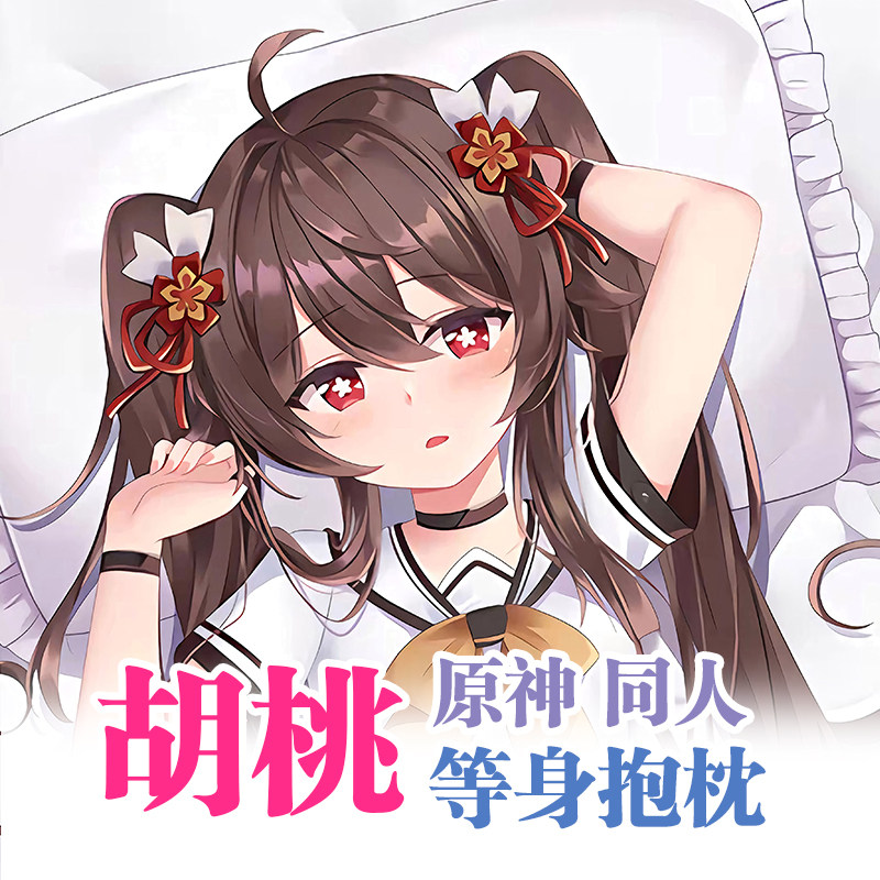 原神胡桃等身抱枕动漫游戏周边二次元2way双面宅男长条靠枕套全身