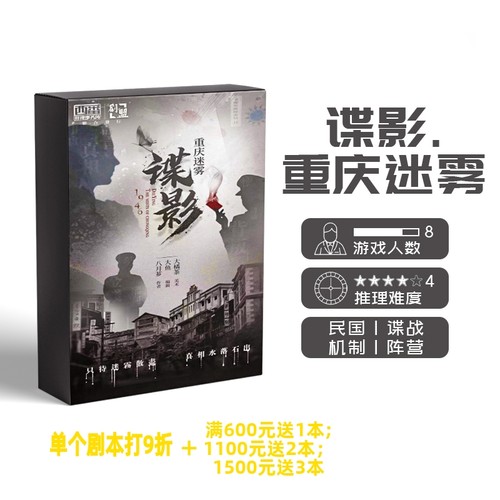 谍影重庆迷雾谋杀之谜剧本杀探案