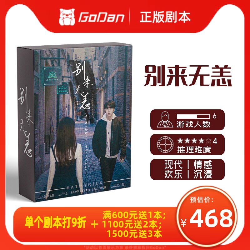 【别来无恙】godan正版剧本杀6人情感进阶现代实体推理桌游