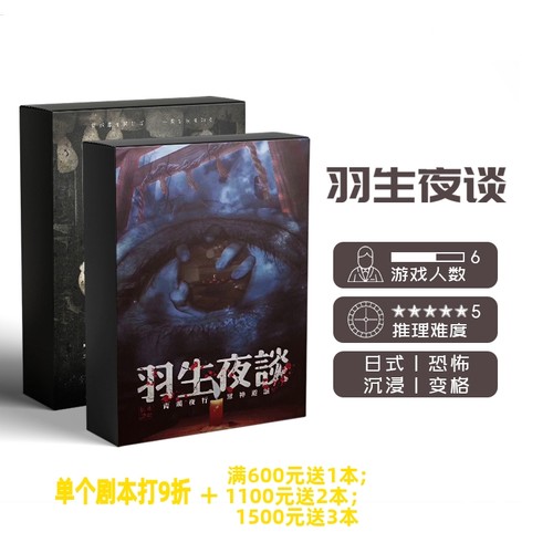 【羽生夜谈】GoDan正版剧本杀6人日式可怕沉浸变格实体推理桌游
