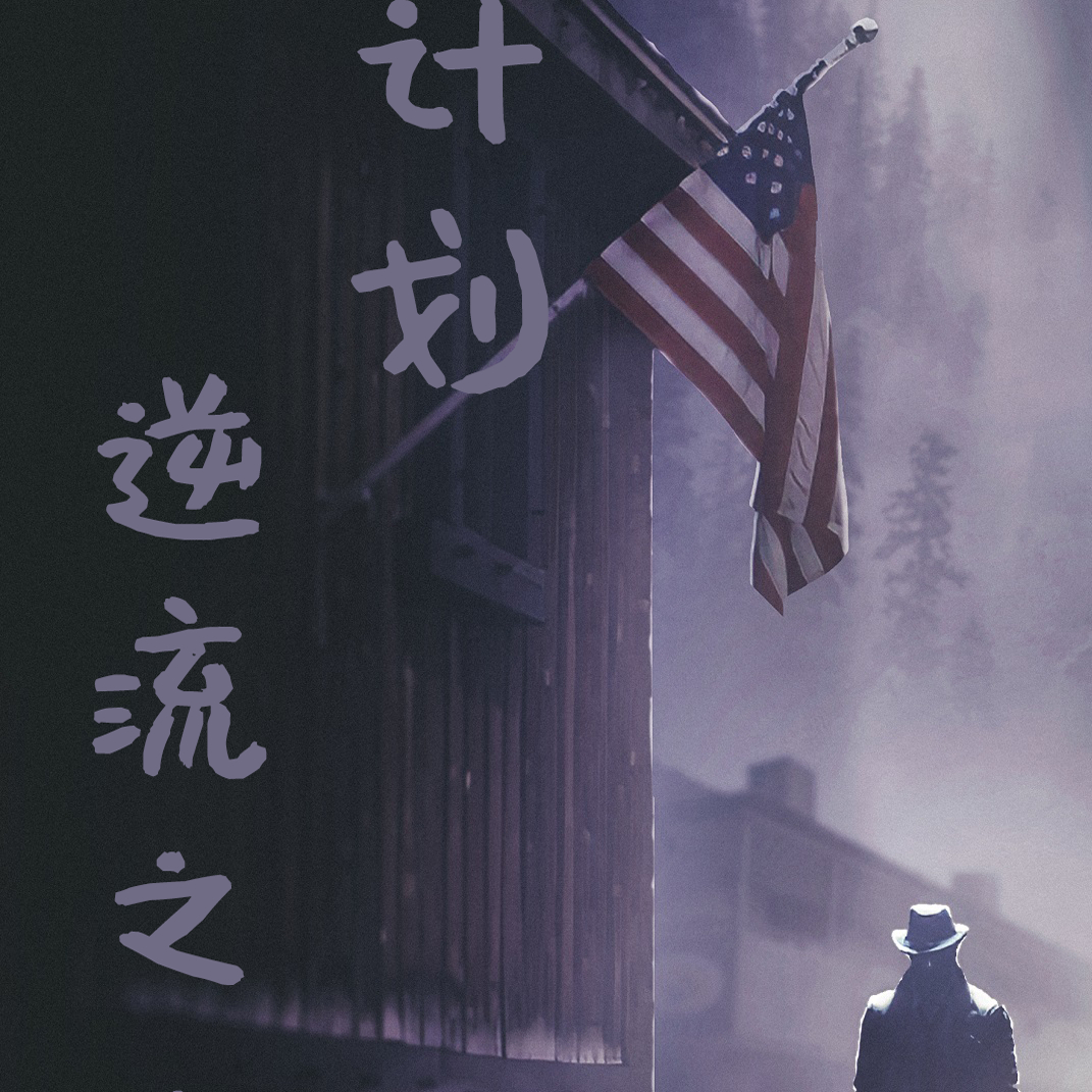 【逆流之人计划】咪咕挑灯剧游方舟 新本正版剧本杀实体推理桌游
