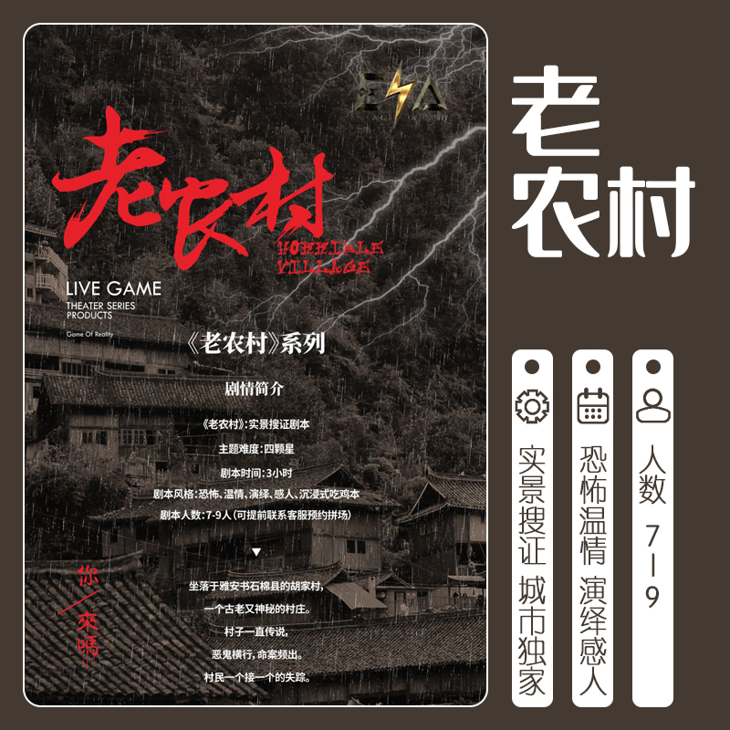 农村实景搜证城市独家正版剧本杀