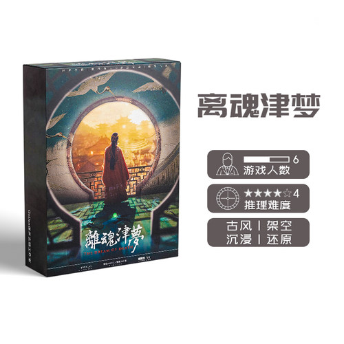 【离魂津梦】GoDan正版剧本杀实体推理桌游 - 封面