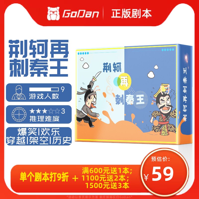 【荆轲再刺秦王】谋杀之谜 正版原创现货9人古风穿越搞笑剧本杀