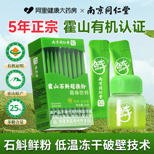同仁堂正品霍山有机认证鲜石斛粉