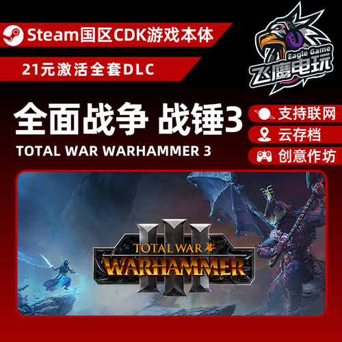 Steam正版国区CDK/全面战争-战锤3DLC全套解锁/本体激活码CDK