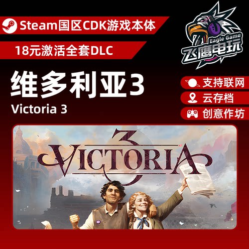 Steam正版国区CDK/维多利亚3DLC全套DLC解锁/游戏本体激活码CDK