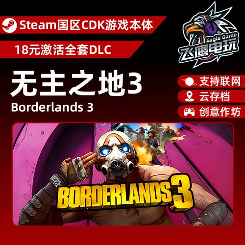 Steam正版国区CDK/无主之地3DLC全套DLC解锁/游戏本体激活码CDK