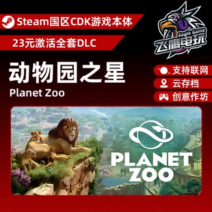Steam正版 動物園之星DLC全套DLC解鎖 游戲本體激活碼 CDK 國區CDK