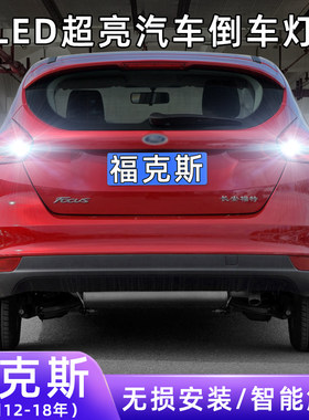 12-18年福克斯两厢超亮LED倒车灯