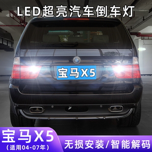 LED倒车灯 宝马X5超亮流氓倒车06灯泡尾灯配件E53改装 适用04 07款