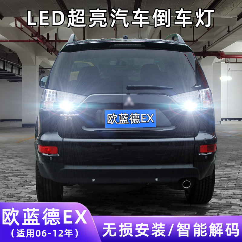 06-12年欧蓝德EX超亮LED倒车灯