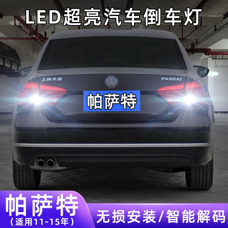 适用11-15款大众帕萨特超亮流氓倒车13灯泡后尾灯14改装LED倒车灯