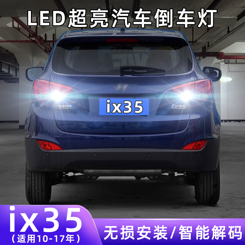 10-17年ix35超亮LED倒车灯