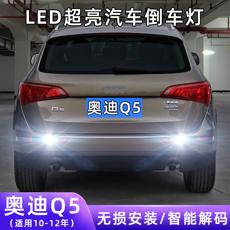 适用10-12年款奥迪Q5超亮流氓倒车11灯泡后尾灯配件改装LED倒车灯