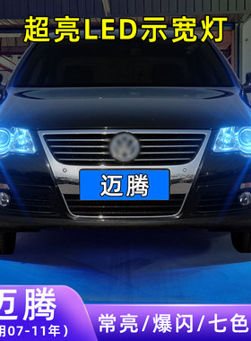 07-11年迈腾超亮LED示宽灯