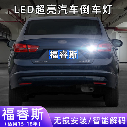 15-18年福睿斯超亮LED倒车灯