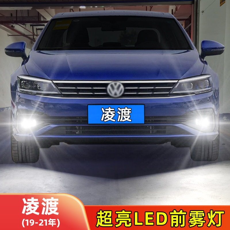 19-21年凌渡LED前雾灯