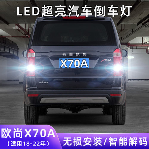 18-22年欧尚X70A超亮LED倒车灯