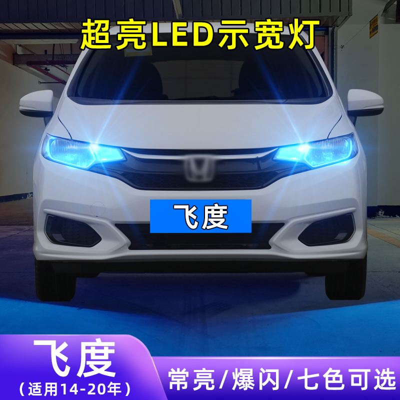 适用14-20款本田三代飞度超亮小灯泡爆闪示廓灯配件改装LED示宽灯